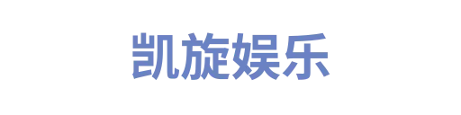 凯旋娱乐